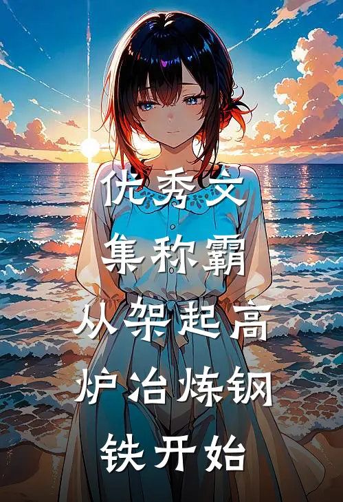 优秀文集称霸：从架起高炉冶炼钢铁开始