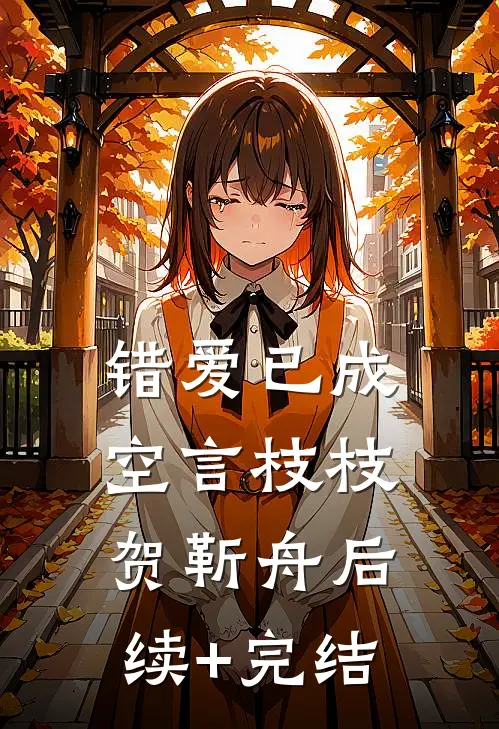 错爱已成空言枝枝贺靳舟后续+完结