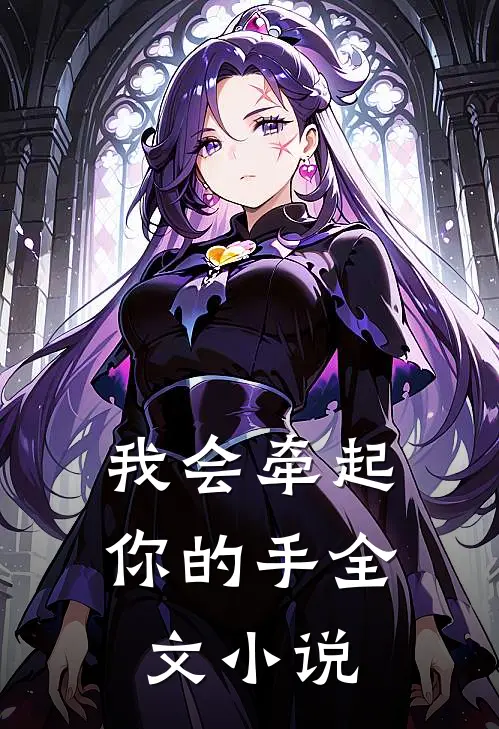 我会牵起你的手全文小说