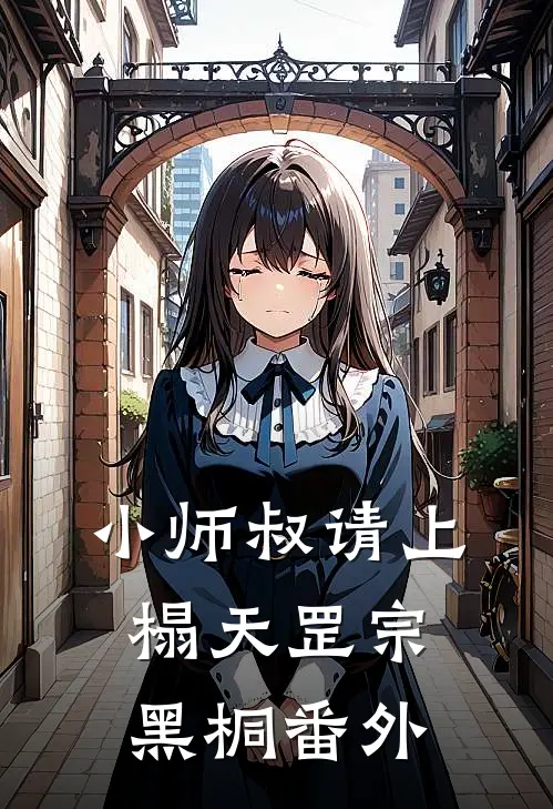小师叔请上榻天罡宗黑桐 番外
