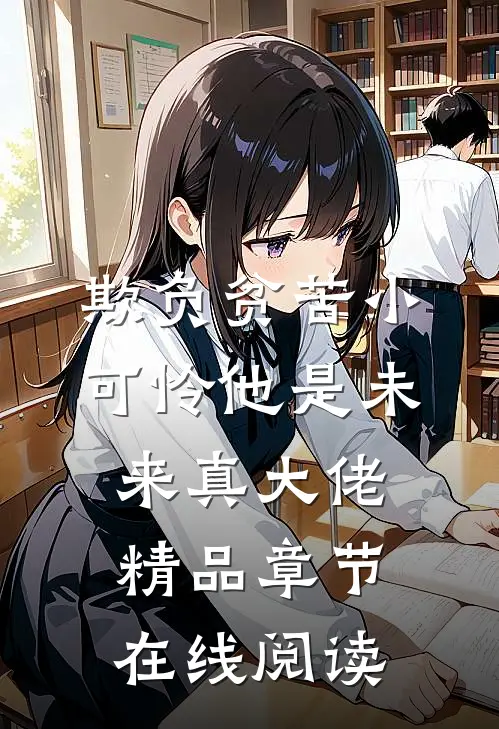 欺负贫苦小可怜他是未来真大佬精品章节在线阅读
