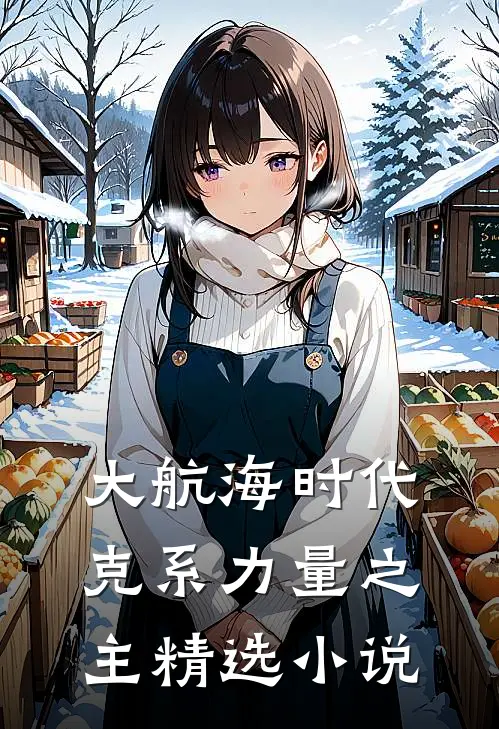 大航海时代：克系力量之主精选小说