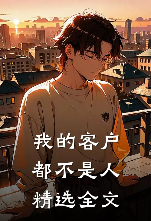 我的客户都不是人精选全文