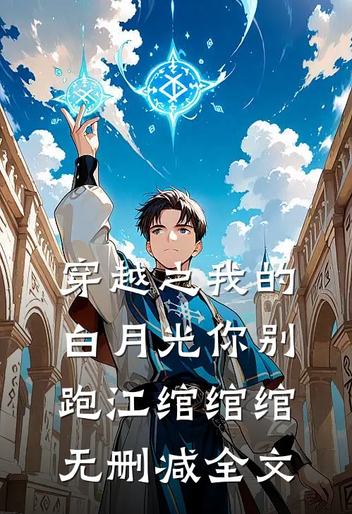 穿越之我的白月光你别跑江绾绾绾无删减全文