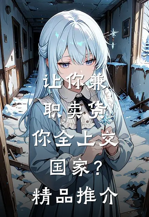 让你兼职卖货，你全上交国家？精品推介