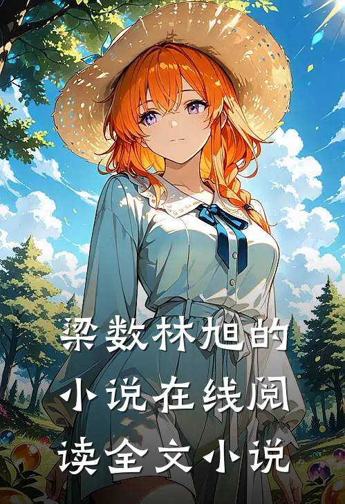 梁数林旭的小说在线阅读全文小说