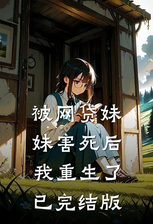 被网贷妹妹害死后我重生了已完结版