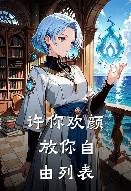 许你欢颜，放你自由列表