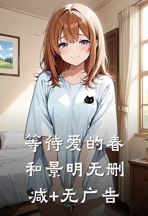 等待爱的春和景明无删减+无广告
