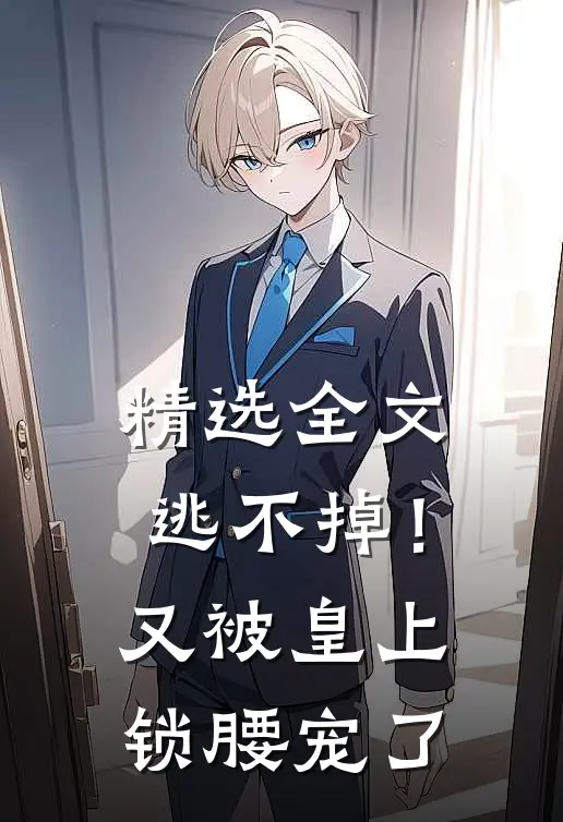精选全文逃不掉！又被皇上锁腰宠了