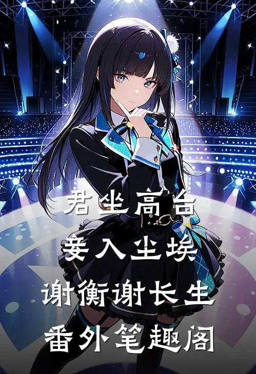 君坐高台，妾入尘埃：谢衡谢长生番外笔趣阁
