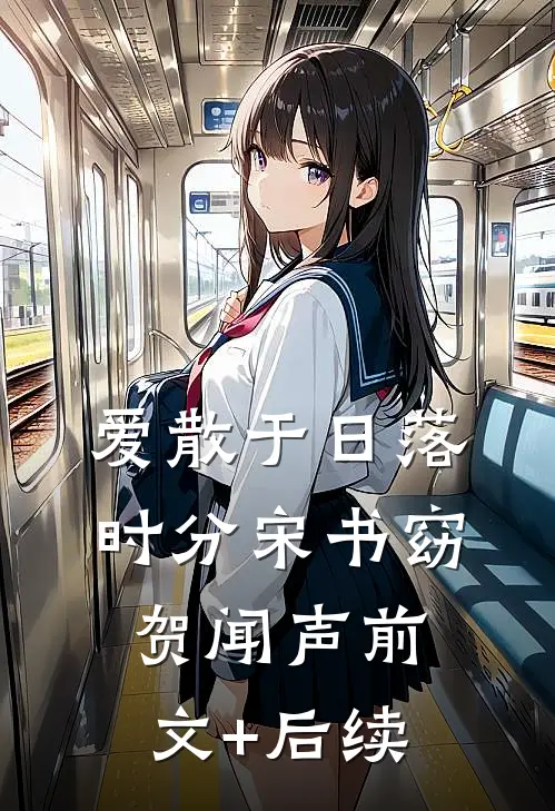爱散于日落时分宋书窈贺闻声前文+后续