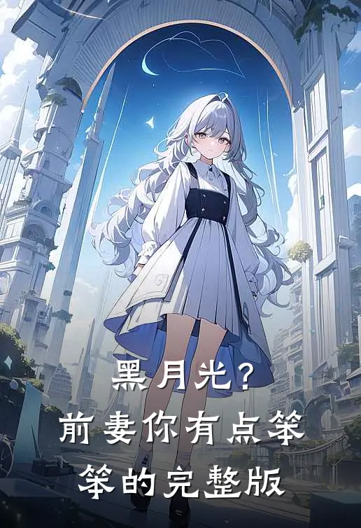 黑月光？前妻你有点笨笨的完整版