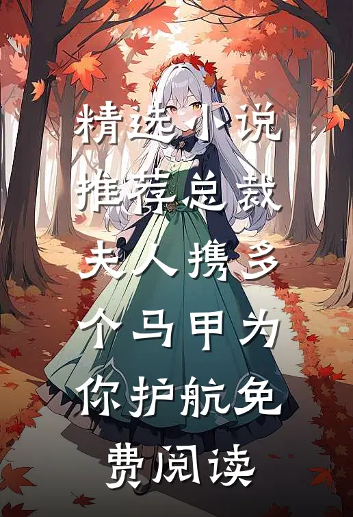 精选小说推荐总裁夫人携多个马甲为你护航免费阅读