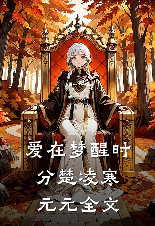 爱在梦醒时分楚凌寒元元全文