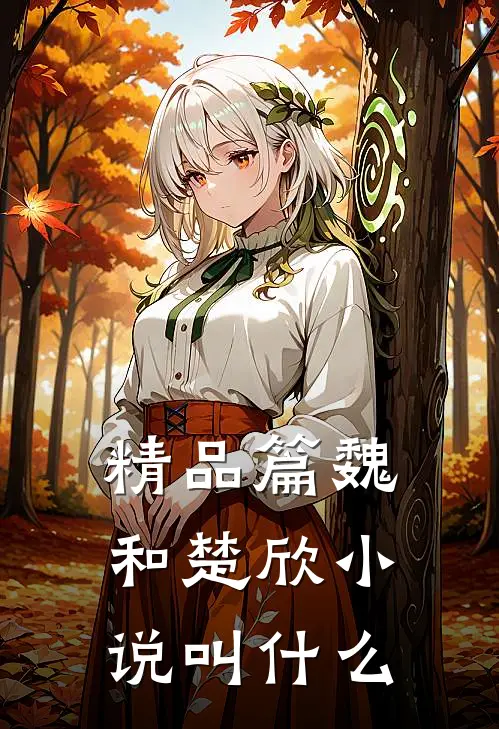 精品篇魏和楚欣小说叫什么