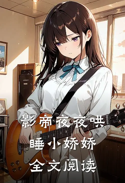 影帝夜夜哄睡小娇娇全文阅读