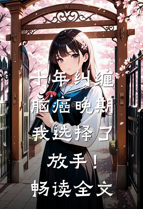 十年纠缠：脑癌晚期，我选择了放手！畅读全文