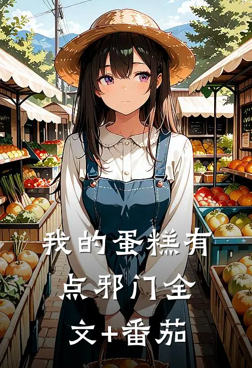 我的蛋糕有点邪门全文+番茄