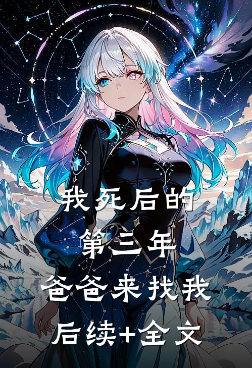 我死后的第三年，爸爸来找我后续+全文