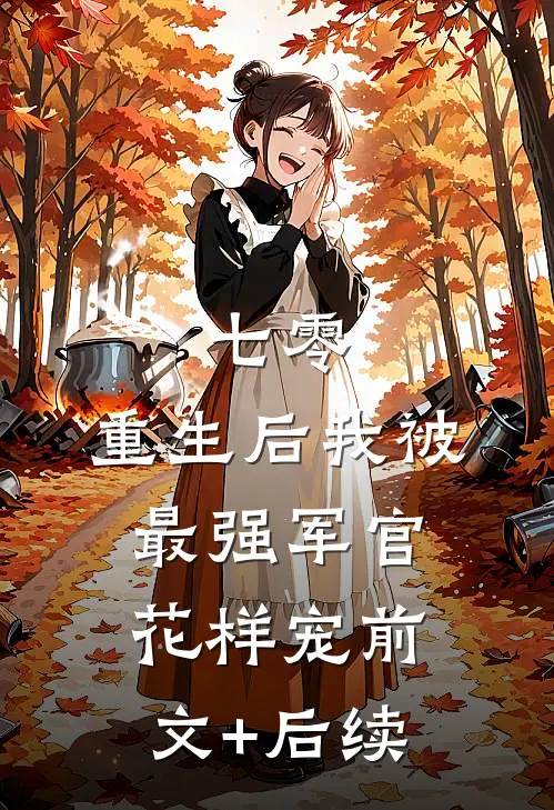 七零，重生后我被最强军官花样宠前文+后续