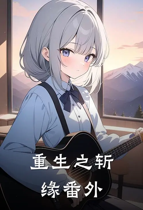 重生之斩缘 番外