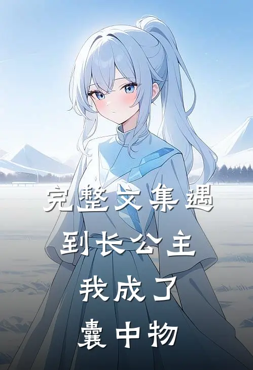 完整文集遇到长公主，我成了囊中物