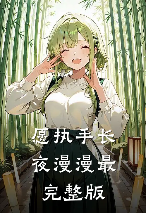 愿执手长夜漫漫最完整版