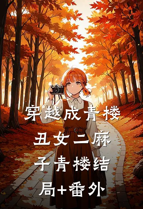 穿越成青楼丑女二麻子青楼结局+番外