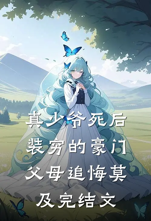 真少爷死后，装穷的豪门父母追悔莫及完结文