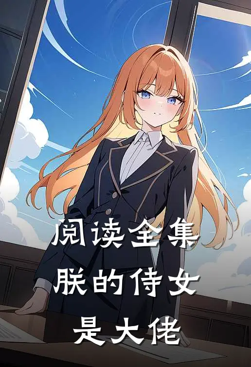 阅读全集朕的侍女是大佬