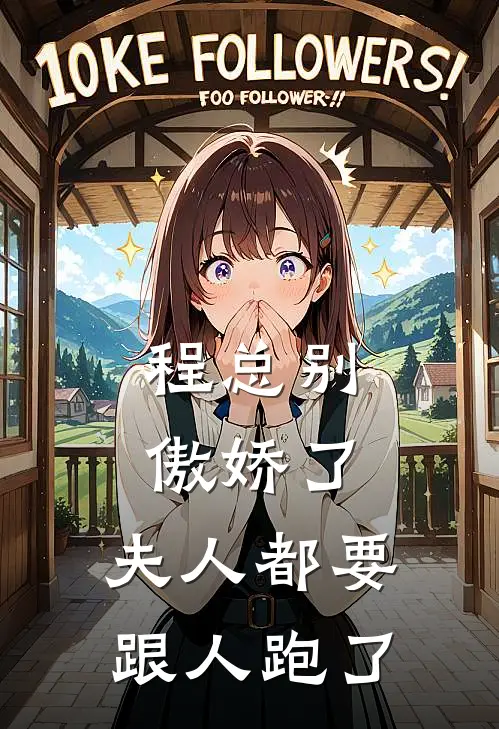 程总别傲娇了，夫人都要跟人跑了