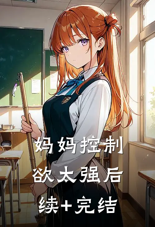 妈妈控制欲太强后续+完结