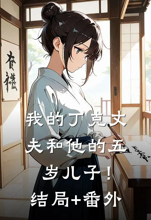我的丁克丈夫和他的五岁儿子！结局+番外