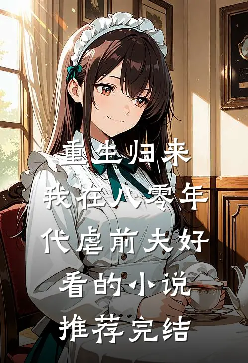 重生归来，我在八零年代虐前夫好看的小说推荐完结