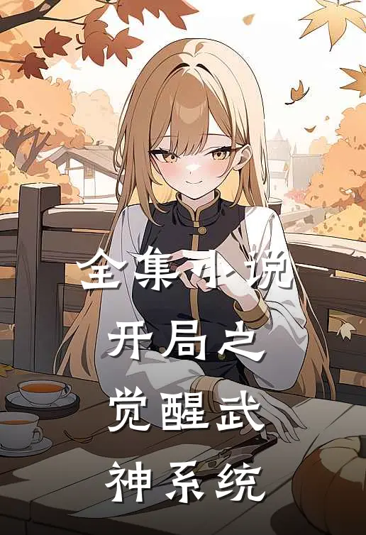 全集小说开局之觉醒武神系统