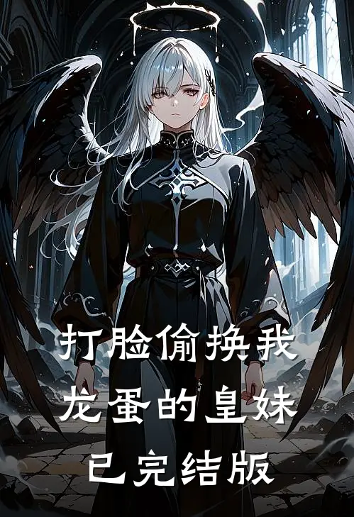 打脸偷换我龙蛋的皇妹已完结版