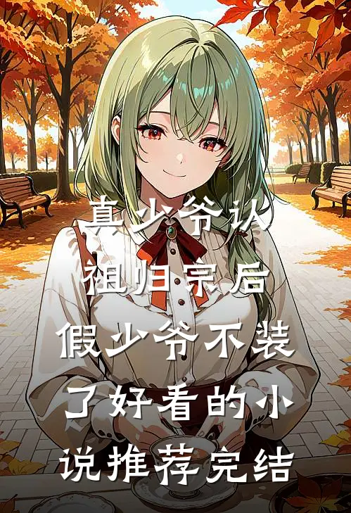 真少爷认祖归宗后，假少爷不装了好看的小说推荐完结