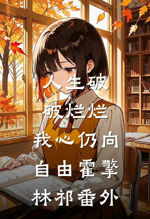 人生破破烂烂，我心仍向自由霍擎林祁 番外