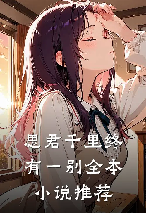 思君千里终有一别全本小说推荐