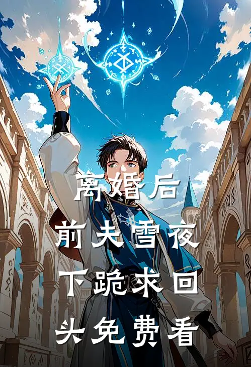 离婚后，前夫雪夜下跪求回头免费看