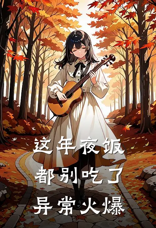 这年夜饭都别吃了异常火爆