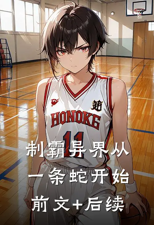 制霸异界从一条蛇开始前文+后续