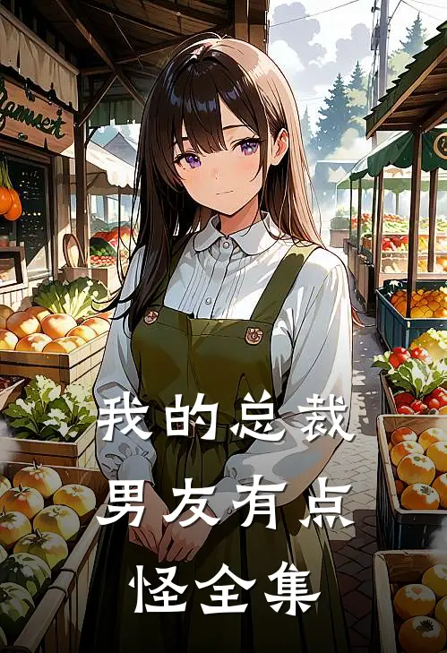 我的总裁男友有点“怪” 全集