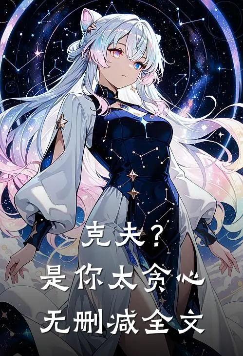 克夫？是你太贪心无删减全文