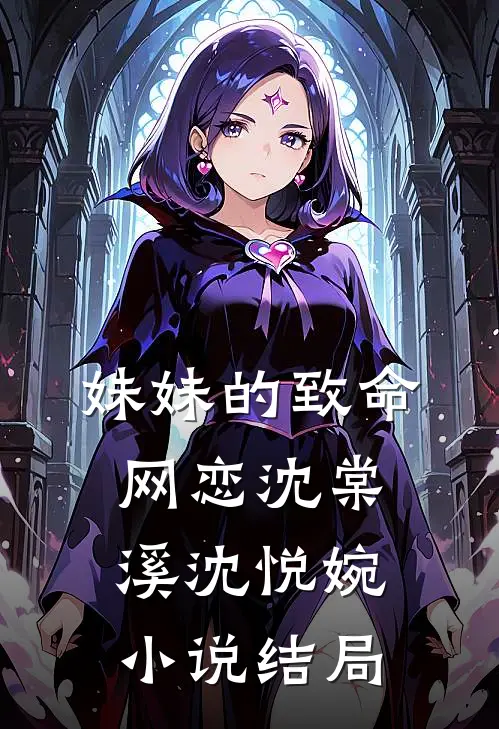 妹妹的致命网恋沈棠溪沈悦婉小说结局