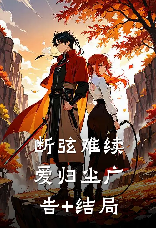 断弦难续爱归尘广告+结局