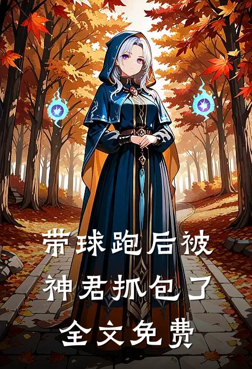 带球跑后被神君抓包了全文免费