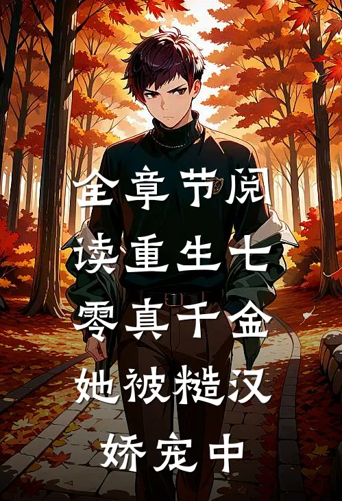 全章节阅读重生七零真千金：她被糙汉娇宠中