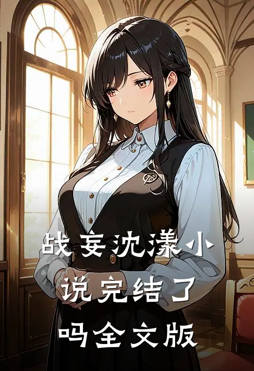 战妄沈漾小说完结了吗全文版